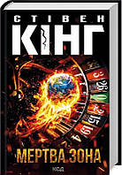 Мертва зона (нов.оф)