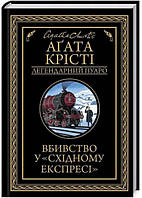 Вбивство у "Східному експресі" (чорне оформ)