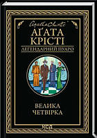 Велика четвірка