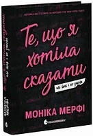 Гра у спокусу : Ланкастер. Те, що я хотіла сказати, але так і не змогла (у)