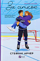 За сіткою /зі зрізом/