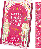 Одного разу розбите серце /зі зрізом/