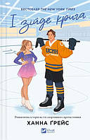 І зийде крига