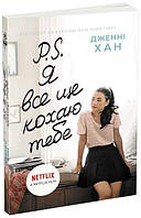 Усім хлопцям : P. S. Я все ще кохаю тебе (у)