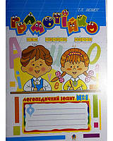 Грамотійко: Логопедичний зошит 1 для розвитку усного і писемного мовлення