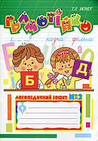 Грамотійко: Логопедичний зошит 2 для розвитку усного і писемного мовлення