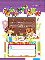 Грамотійко: Логопедичний зошит 3 для розвитку усного і писемного мовлення