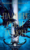 Пробудження. Книга 1: Падіння руїни та люті" Дженніфер Л. Арментраут