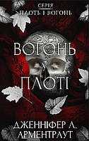 Плоть і вогонь. Книга 3: Вогонь у плоті" Дженніфер Л. Арментраут