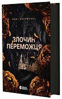 Трилогія переможця : Злочин переможця. Книга 2 (редизайн) (у)