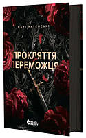 Трилогія переможця : Прокляття переможця. Книга 1 (редизайн) (у)