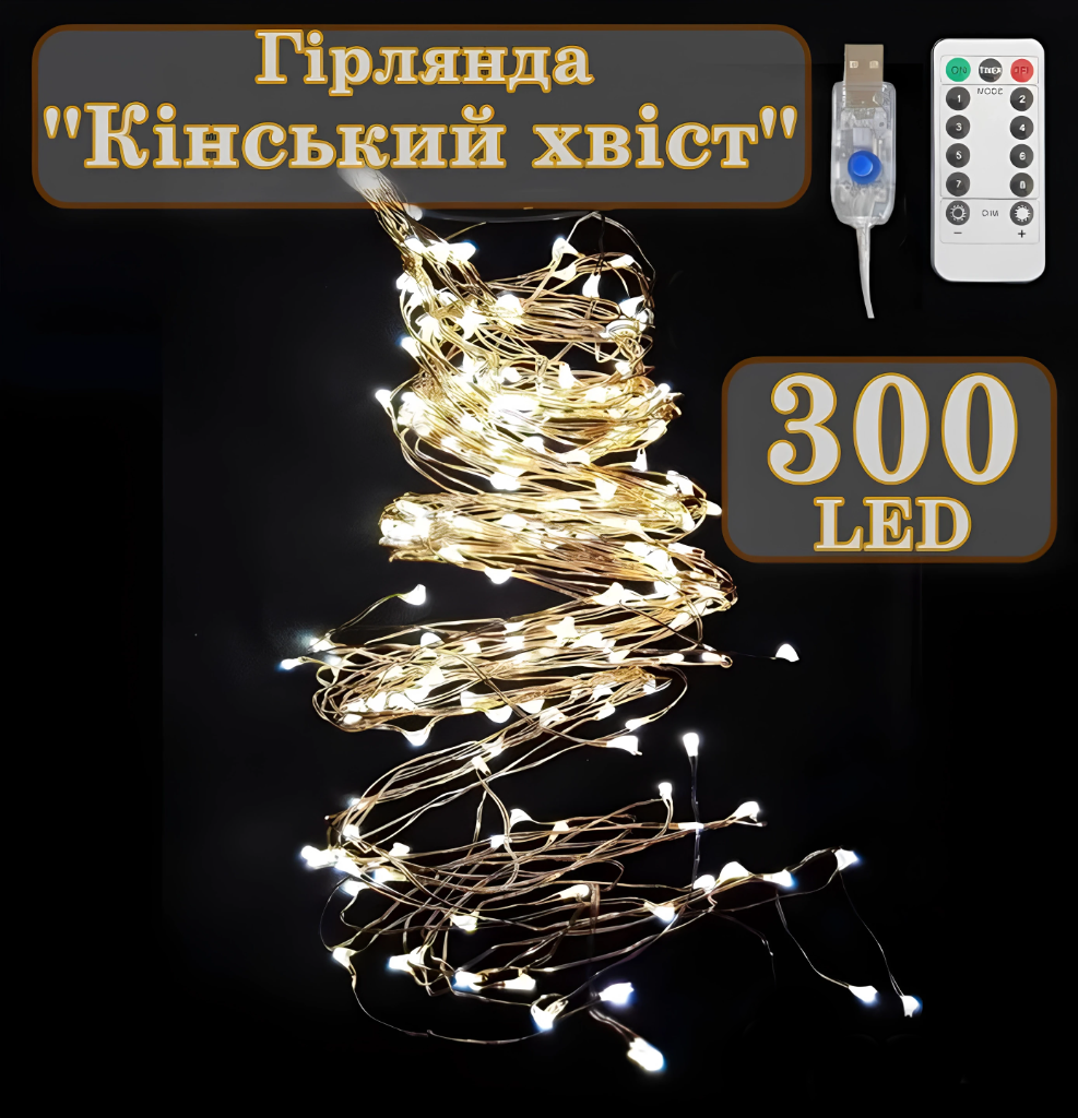 Гірлянда "Кінський хвіст" Крапля Роси 300 LED 2м, від USB з пультом Warm White, фото 1