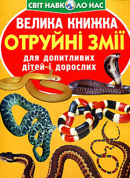 Зав'язкіна О.В. Велика книжка отруйні змії