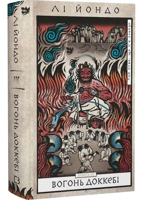 Вогонь доккебі. Той птах, що п'є сльози. Книга 3, фото 1