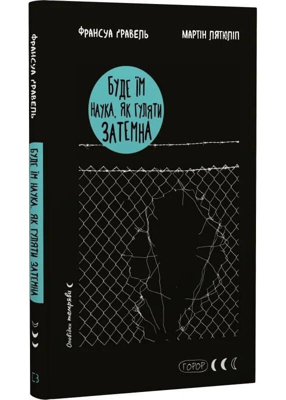 Буде їм наука, як гуляти затемна, фото 1