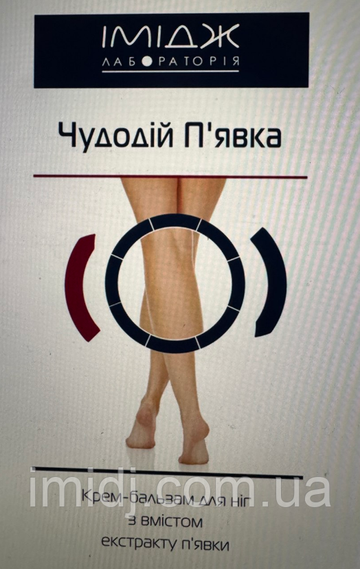 Імідж Крем-бальзам новий для ніг «Чудодій П'явка» з екстрактом п'явки, фото 1