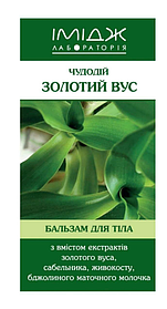 Імідж Бальзам для тіла Чудодій Золотий Вус Болеізбавітель