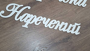 Табличка на паркан, двері, фотозону весільна