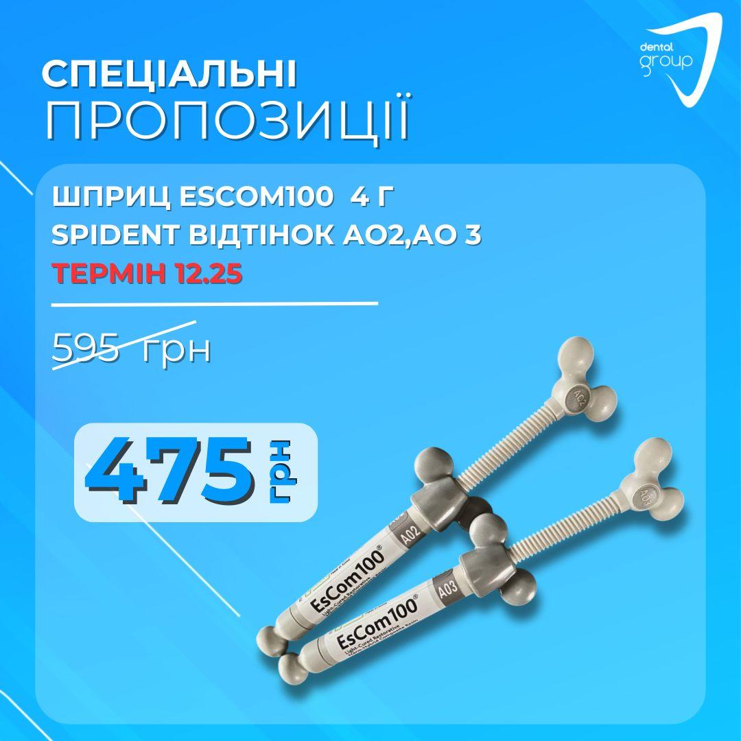 Шприц EsCom100 (Еском 100), 4 г, Spident, АО2, АО3 термін 12.25, фото 1