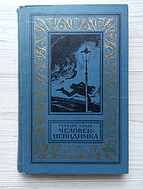 Герберт Веллс. Невидима людина. Розповіді.