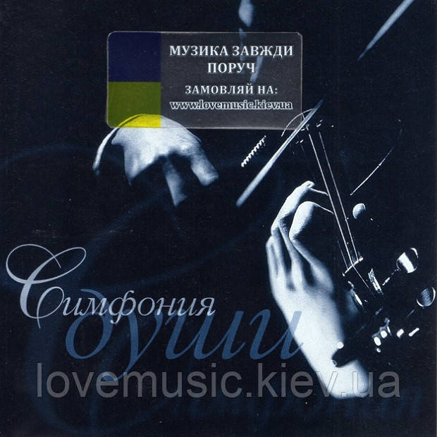 Музичний сд диск СИМФОНИЯ ДУШИ Сборник классической музыки (1999) (audio cd), фото 1