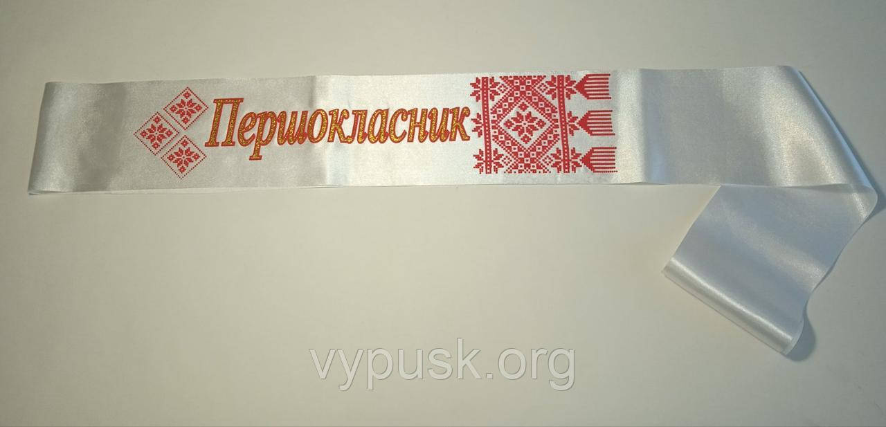 Стрічка "Першокласник" біла атласна, фото 1