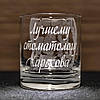 Подарунок для стоматолога - Іменний стакан для віскі, води та соку з веселим гравіюванням, фото 4