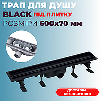 Душовий трап чорний 60 см пластиковий з накладкою з нержавіючої сталі Трап для душу 600 чорний Трап душовий 600мм