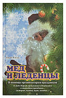 Мед и леденцы. В помощь организаторам праздников. Юрий Веялис