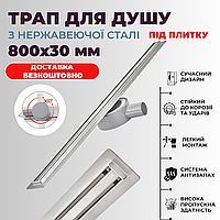 Душовий трап 80 см лінійний slim для душу з нержавіючої сталі під плитку для душової кабіни підлоговий Трап для душу