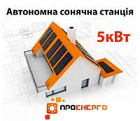 Автономна сонячна станція 5 кВт для дому або дачі