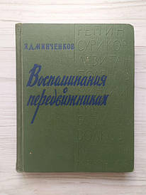 Я.Д.Минченків. Спогади про пересушники. 1965г