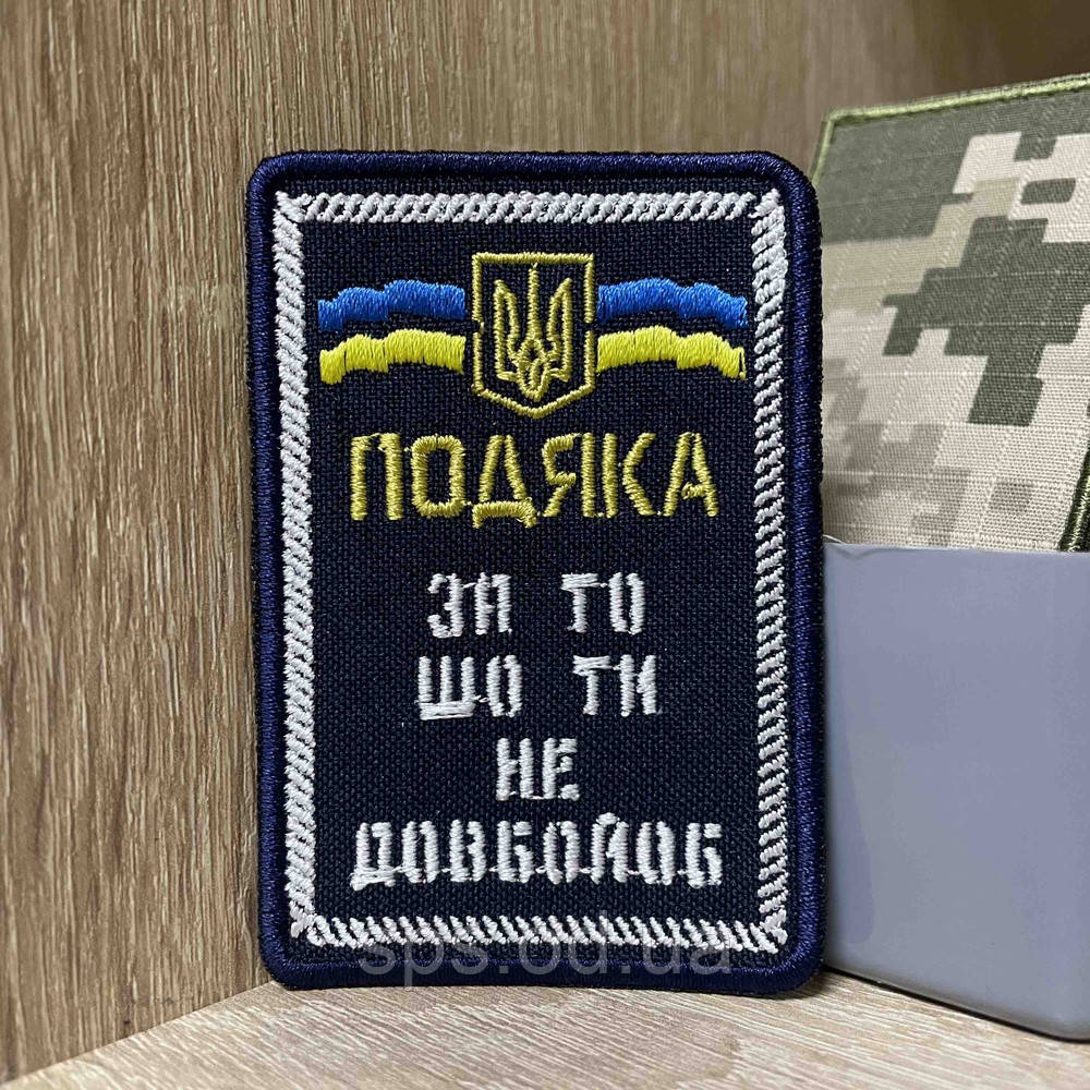 №496 Шеврон «Подяка за то шо ти D0вб0й0b” 8,5*5,5 см, фото 1