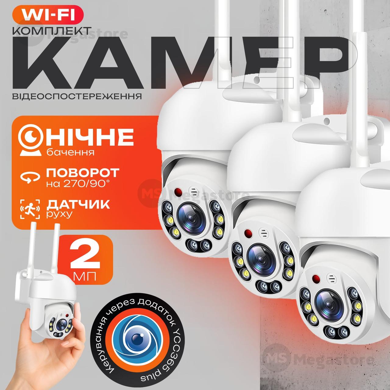 Набір 3 шт вулична камера відеоспостереження YCC365 plus Wifi 2Мп камера вайфай зовнішнього спостереження для дому, фото 1
