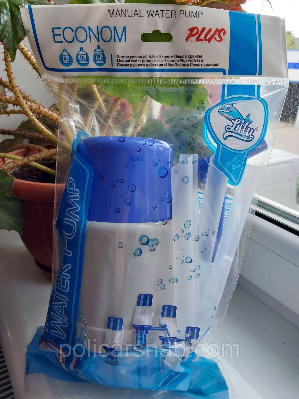 Помпа механічна зйомна  Lilu Econom Plus Ручний насос для води на бутль 19 літрів з вбудовуваною трубкою і краном, фото 1