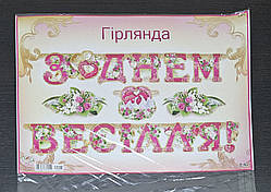 Гирлянда "З Днем весілля !" 2,5 м