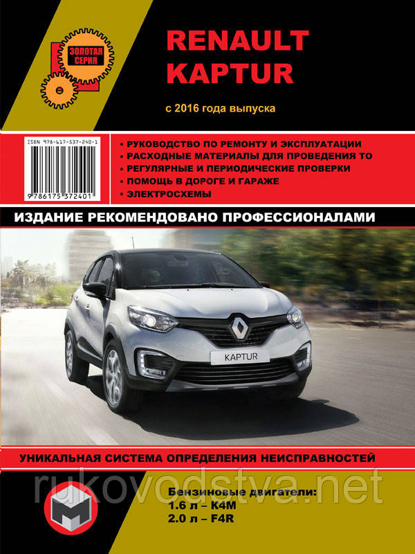 Книга Renault Kaptur Керівництво по експлуатації, технічному обслуговуванню, ремонту