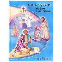 Програма для Недільної школи "Мандруючи Новим Заповітом" (5-9 років)