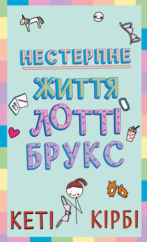 НЕСТЕРПНЕ ЖИТТЯ ЛОТТІ БРУКС кн.1 Кеті Кірбі BookChef