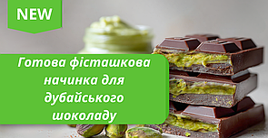 Начинка для Дубайського шоколада від 50 г.