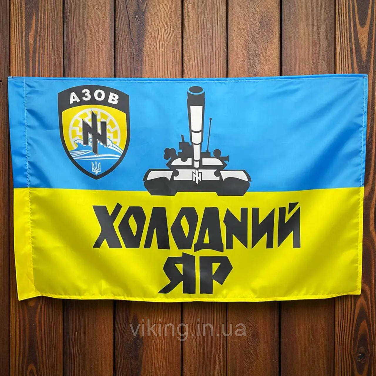 Прапор "ХОЛОДНИЙ ЯР" полку "АЗОВ", фото 1