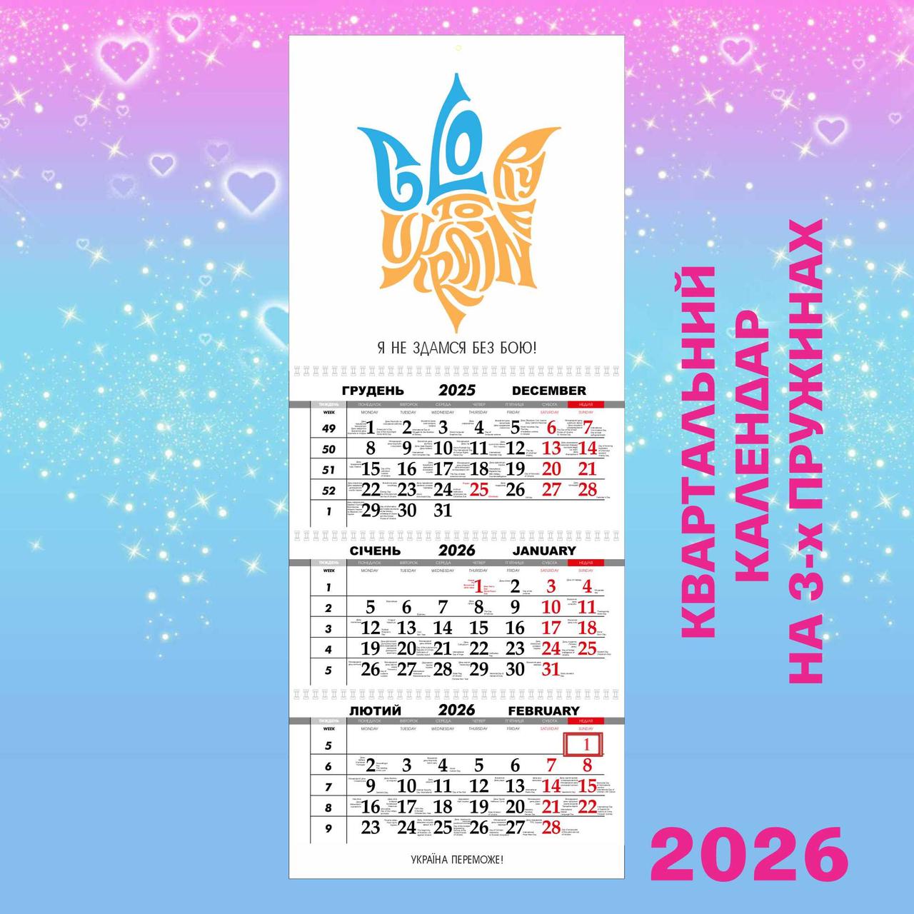Квартальний календар великий 2026, Україна переможе
