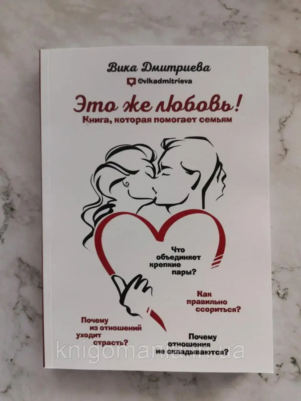 

"Это же любовь! Книга, которая помогает семьям" Вика Дмитриева
