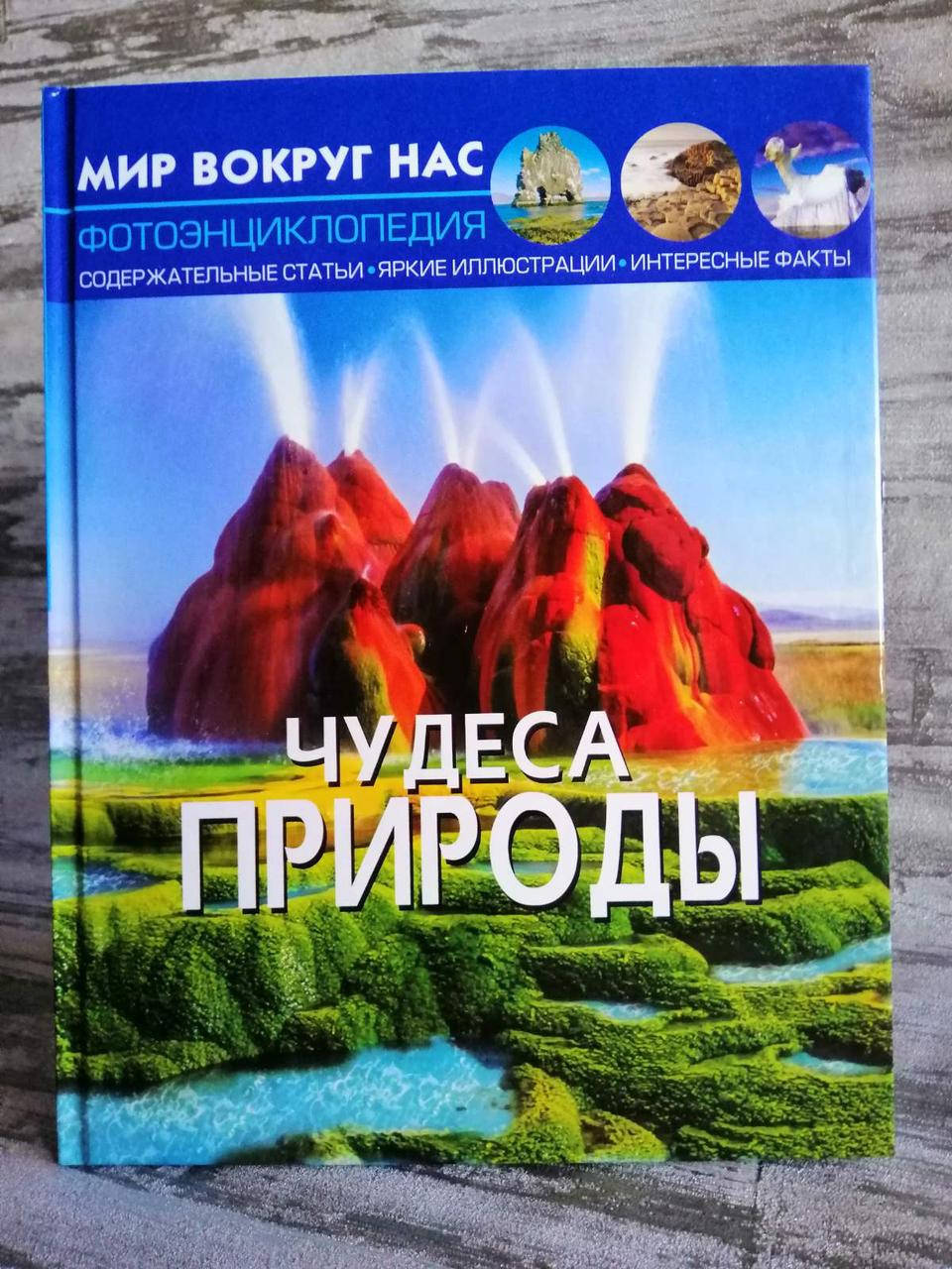 

Чудеса природы. Фотоэнциклопедия. Мир вокруг нас.