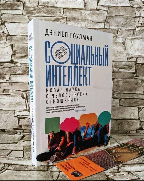 

Книга "Социальный интеллект" Новая наука о человеческих отношениях. Анатомия современного общества Гоулман