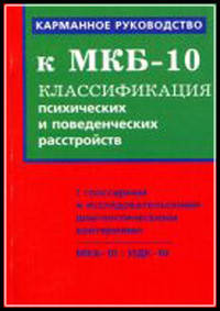 

Карманное руководство к МКБ -10. Классификация психических и поведенческих расстройств.