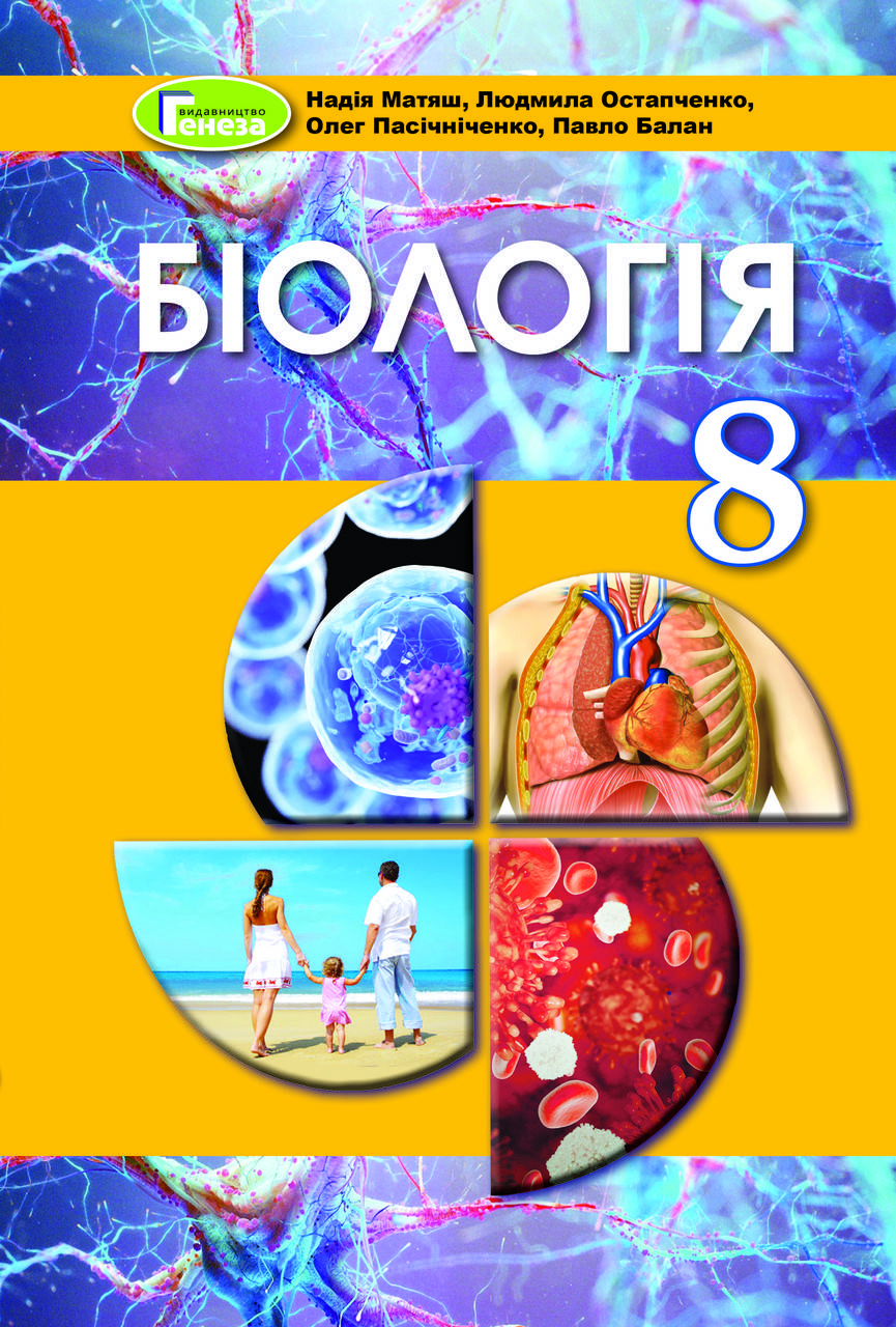 

8 клас. Біологія. Підручник (2021). Матяш Н.Ю., Остапченко Л.І. Генеза