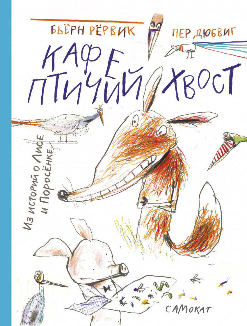 

Бьёрн Рёрвиг Кафе «Птичий хвост» из историй о Лисе и Поросенке