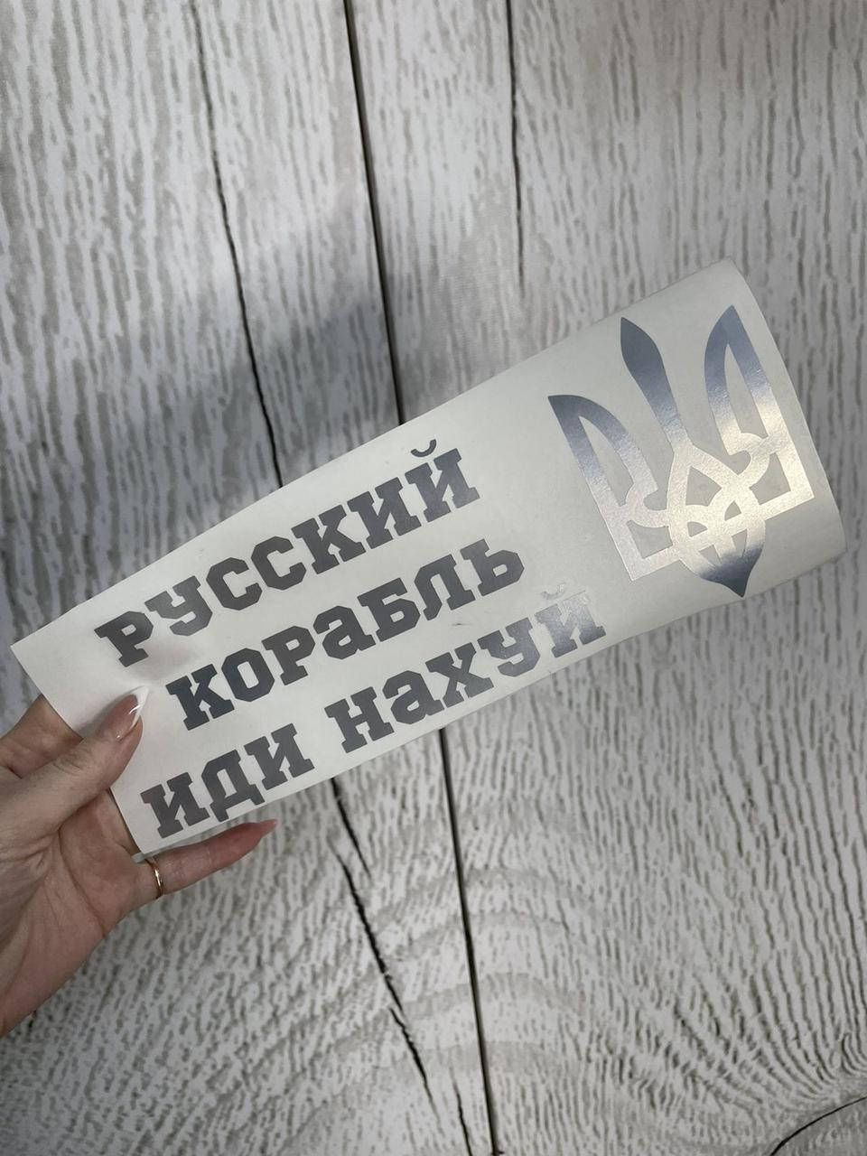 

Наклейка на авто "Русский корабль иди нах"