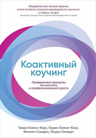 

Книга Коактивный коучинг. Автор - Генри Кимси-Хаус
